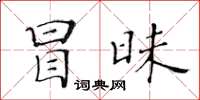 黃華生冒昧楷書怎么寫