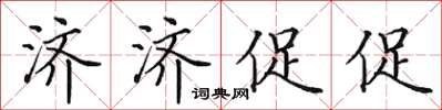 田英章濟濟促促楷書怎么寫