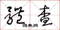 王冬齡體查草書怎么寫