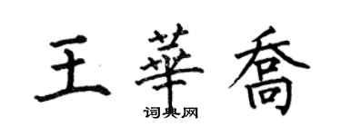 何伯昌王華喬楷書個性簽名怎么寫