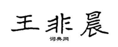 袁強王非晨楷書個性簽名怎么寫