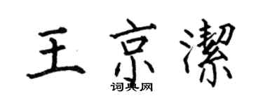 何伯昌王京潔楷書個性簽名怎么寫