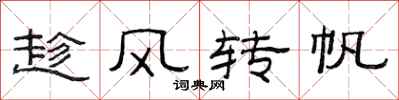 范連陞趁風轉帆隸書怎么寫