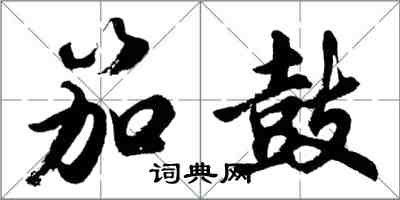 胡問遂笳鼓行書怎么寫