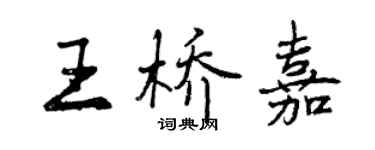 曾慶福王橋嘉行書個性簽名怎么寫