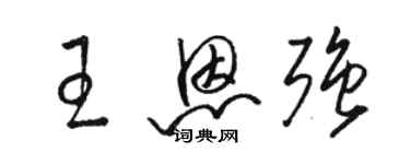 駱恆光王恩強草書個性簽名怎么寫