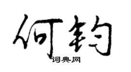 曾慶福何鈞行書個性簽名怎么寫