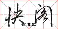 駱恆光快閣行書怎么寫