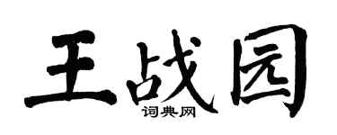 翁闓運王戰園楷書個性簽名怎么寫