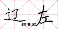 侯登峰遼左楷書怎么寫