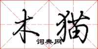 荊霄鵬木貓行書怎么寫