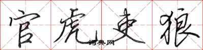 田英章官虎吏狼行書怎么寫