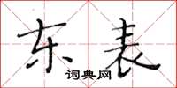 黃華生東表楷書怎么寫