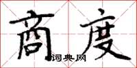 周炳元商度楷書怎么寫