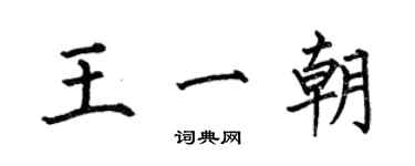 何伯昌王一朝楷書個性簽名怎么寫