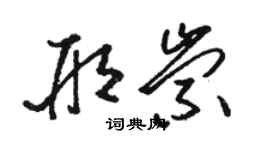 駱恆光邢崇草書個性簽名怎么寫