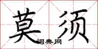 荊霄鵬莫須楷書怎么寫