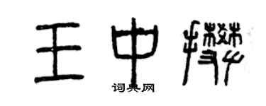 曾慶福王中攀篆書個性簽名怎么寫