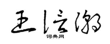 曾慶福王信潮草書個性簽名怎么寫