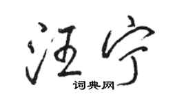 駱恆光汪寧行書個性簽名怎么寫