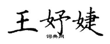 丁謙王妤婕楷書個性簽名怎么寫