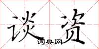 黃華生談資楷書怎么寫