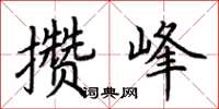 荊霄鵬攢峰楷書怎么寫