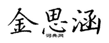 丁謙金思涵楷書個性簽名怎么寫