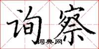 丁謙詢察楷書怎么寫