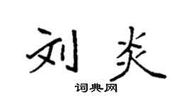 袁強劉炎楷書個性簽名怎么寫