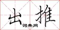 田英章出推楷書怎么寫