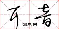 王冬齡耳音草書怎么寫