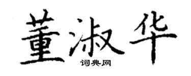 丁謙董淑華楷書個性簽名怎么寫