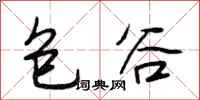 段相林包穀行書怎么寫