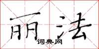 黃華生麗法楷書怎么寫