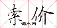 侯登峰索價楷書怎么寫