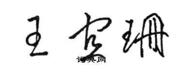 駱恆光王宜珊草書個性簽名怎么寫