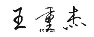 駱恆光王重傑行書個性簽名怎么寫