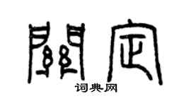 曾慶福關定篆書個性簽名怎么寫