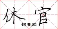 侯登峰休官楷書怎么寫