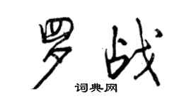 曾慶福羅戰行書個性簽名怎么寫