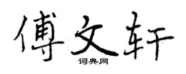曾慶福傅文軒行書個性簽名怎么寫