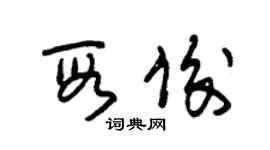 朱錫榮段俊草書個性簽名怎么寫