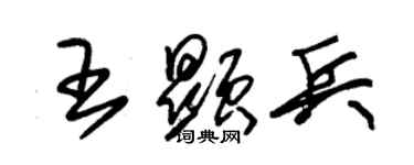 朱錫榮王顯兵草書個性簽名怎么寫