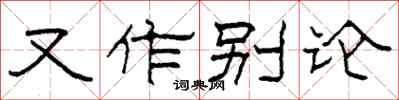 柯春海又作別論隸書怎么寫