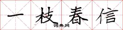 袁強一枝春信楷書怎么寫