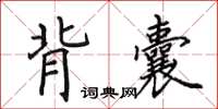田英章背囊楷書怎么寫