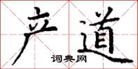 丁謙產道楷書怎么寫