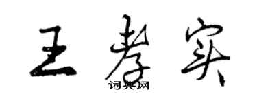 曾慶福王孝實行書個性簽名怎么寫