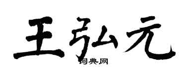 翁闓運王弘元楷書個性簽名怎么寫